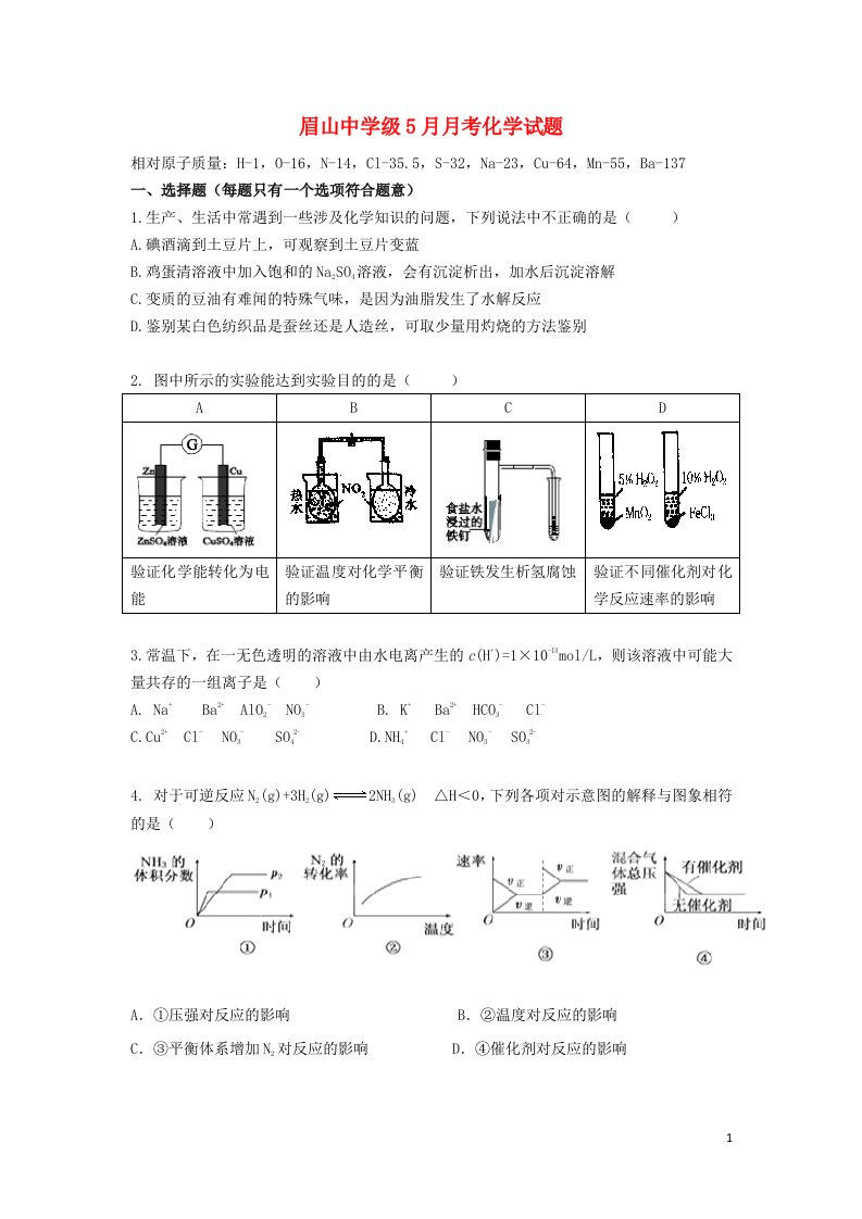 四川省眉山市东坡区眉山中学级高二化学5月月考试题（无答案）