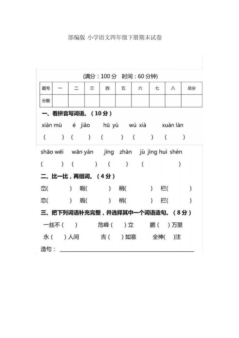 部编版小学语文四年级下册期末试卷十一含答案