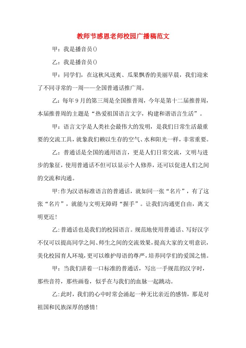 教师节感恩老师校园广播稿范文