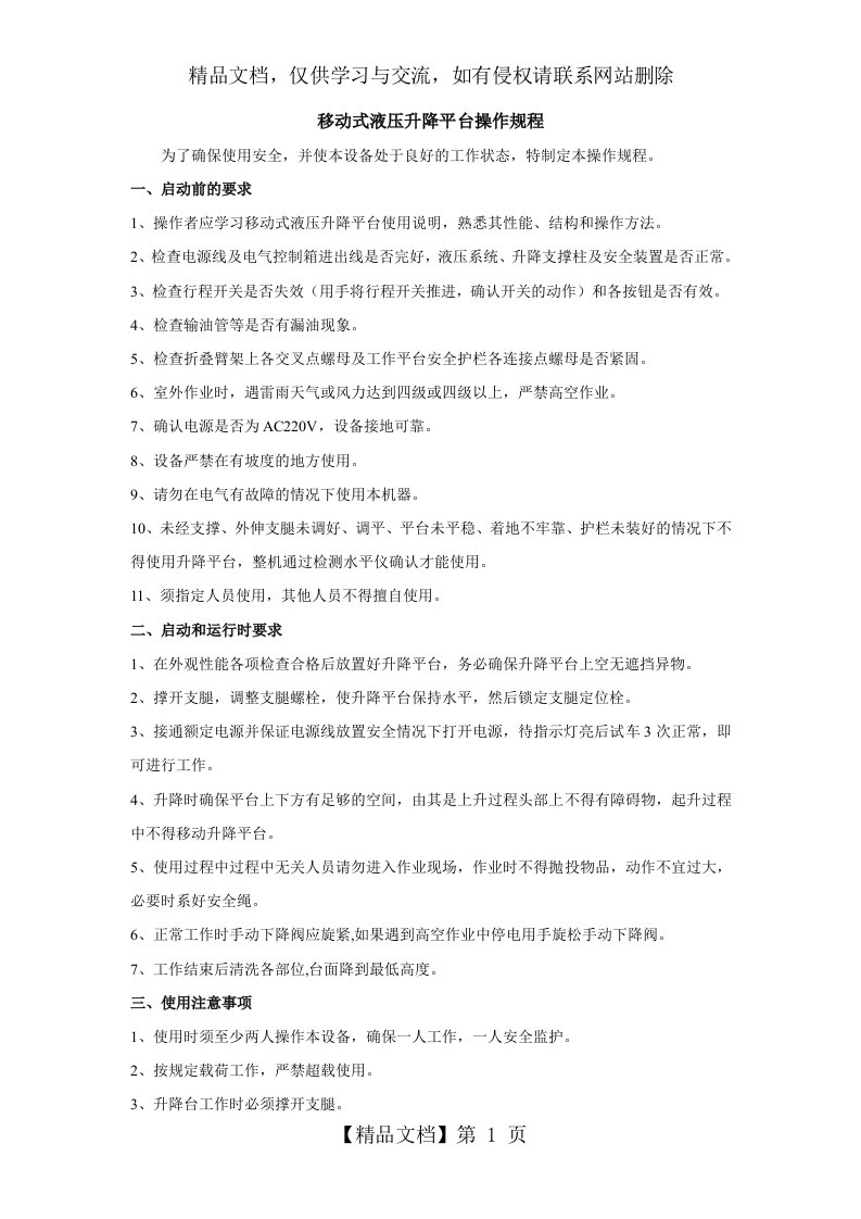 移动式液压升降平台操作规程