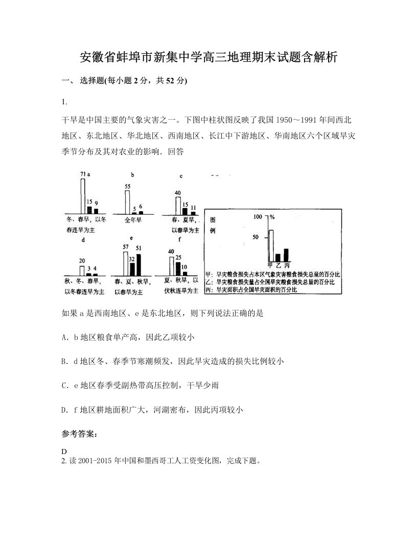 安徽省蚌埠市新集中学高三地理期末试题含解析