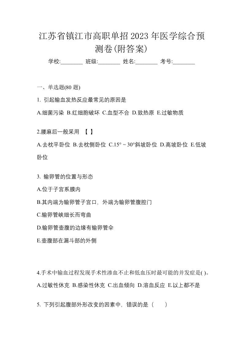 江苏省镇江市高职单招2023年医学综合预测卷附答案