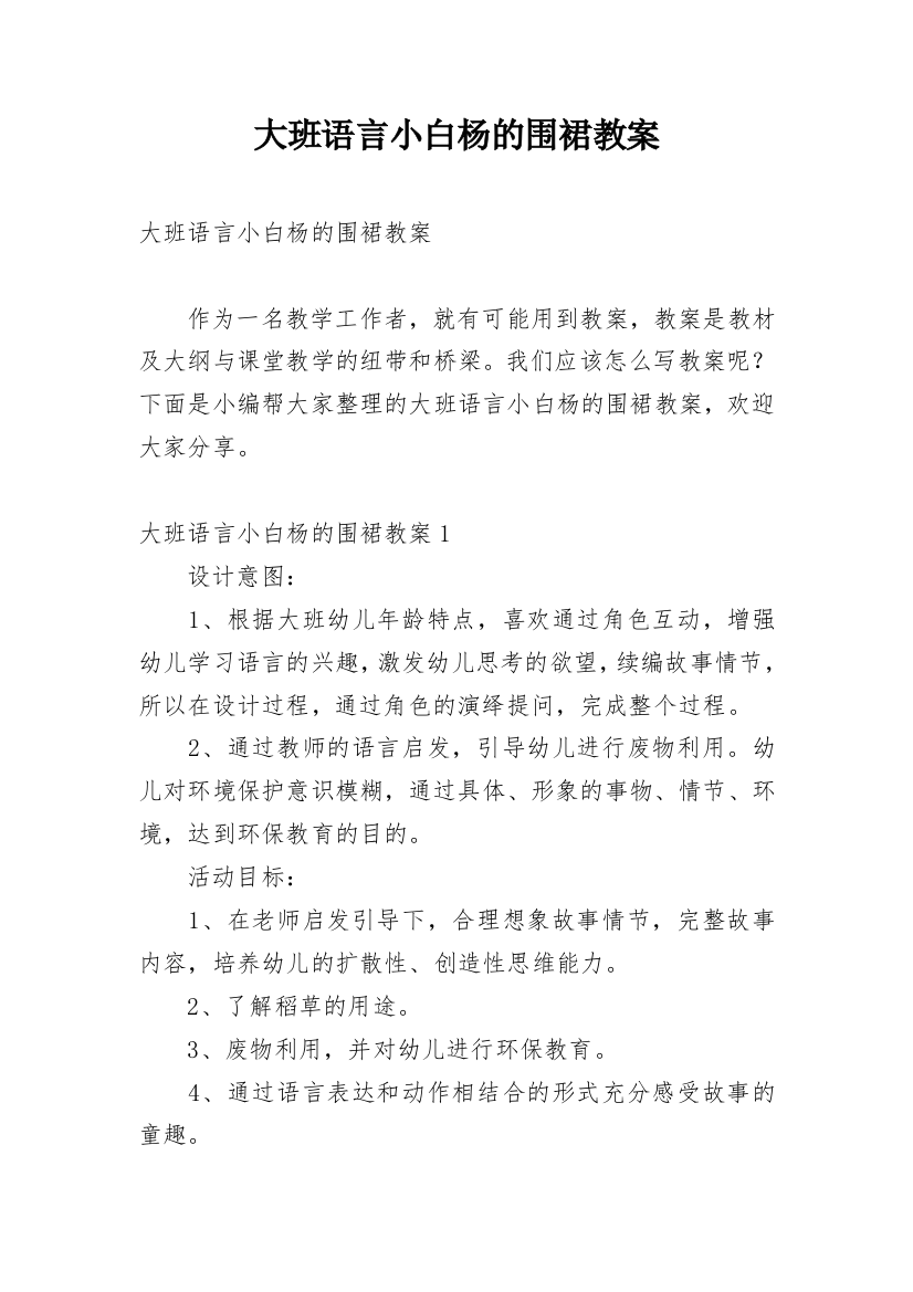 大班语言小白杨的围裙教案