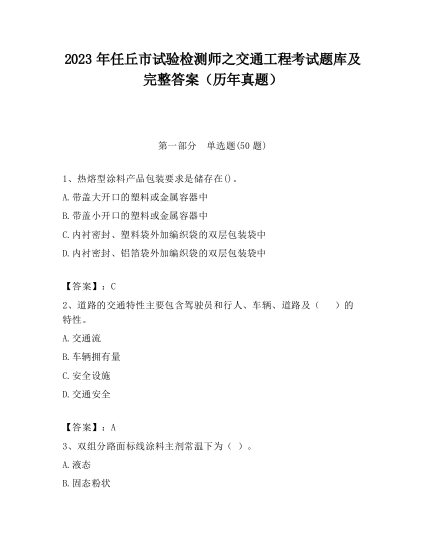 2023年任丘市试验检测师之交通工程考试题库及完整答案（历年真题）