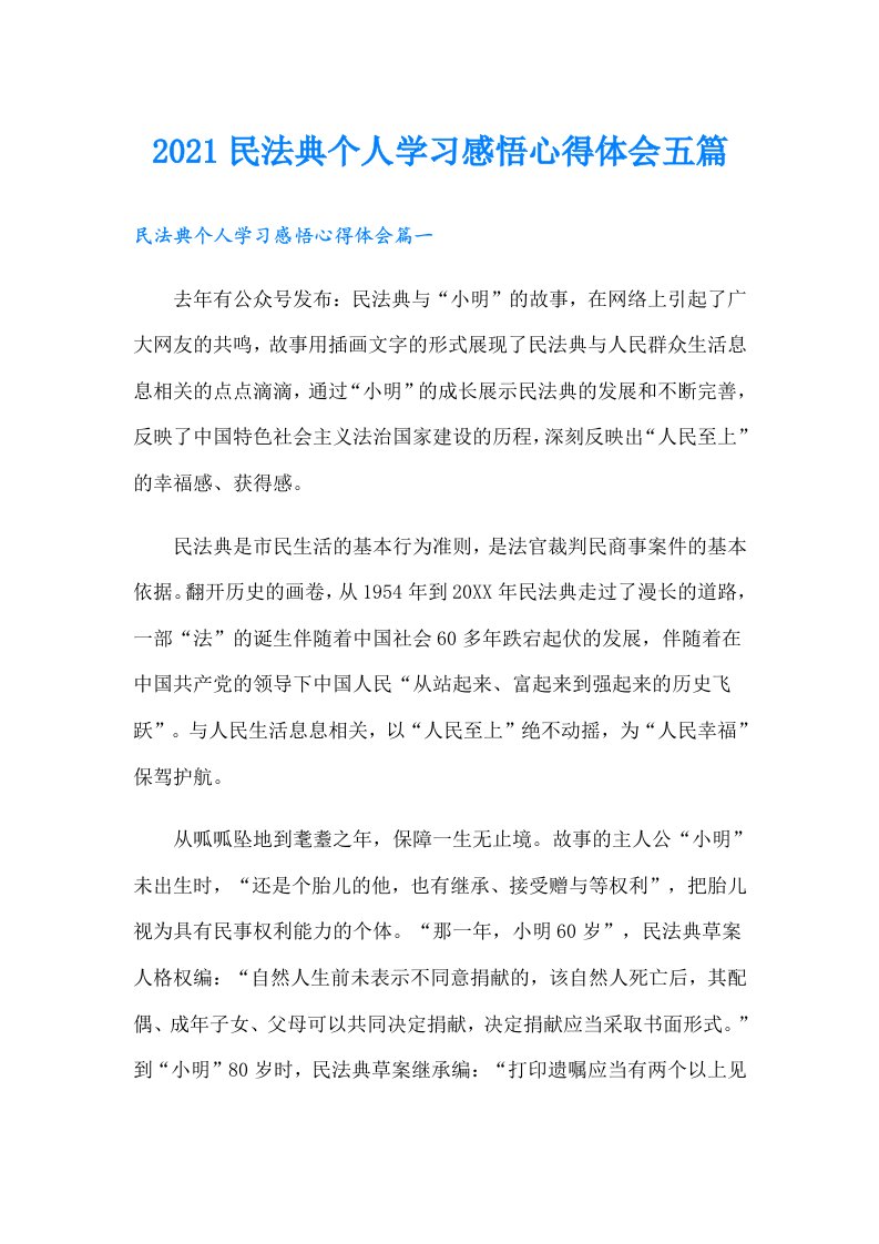 民法典个人学习感悟心得体会五篇