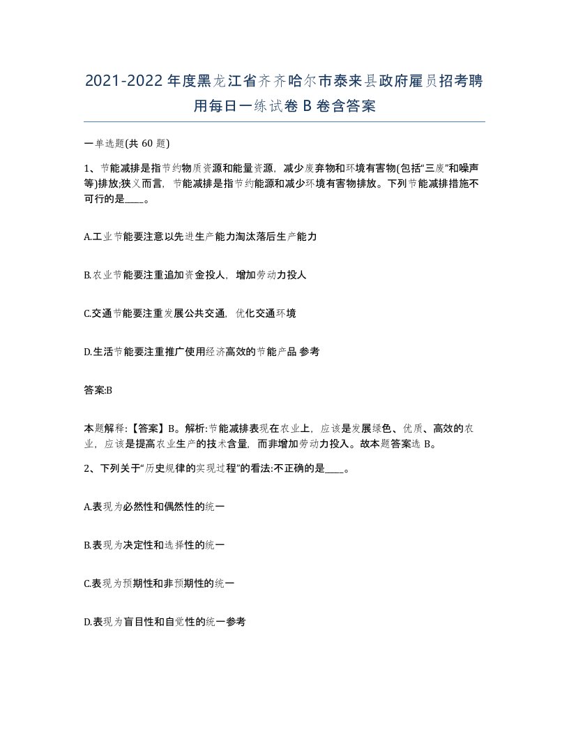 2021-2022年度黑龙江省齐齐哈尔市泰来县政府雇员招考聘用每日一练试卷B卷含答案