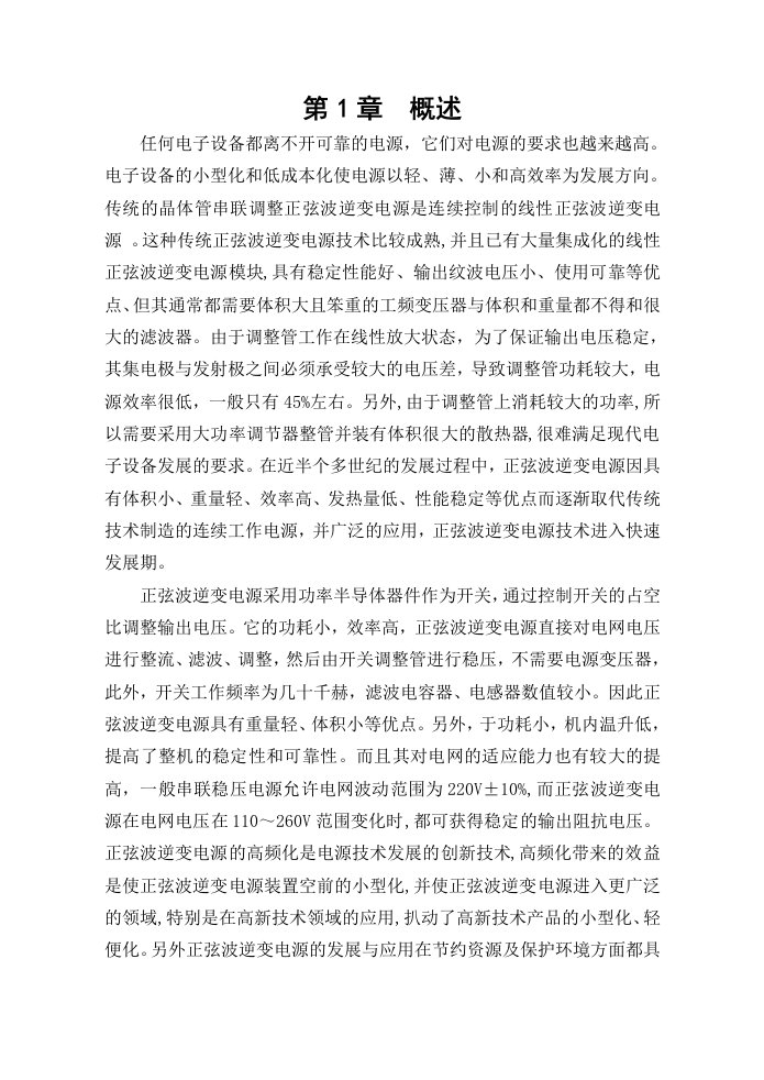 单相正弦波逆变电源的设计正文