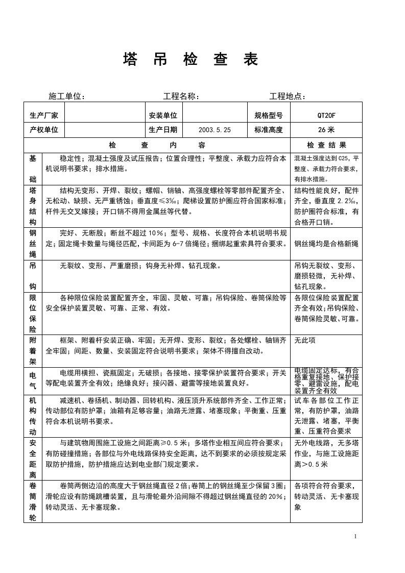 塔吊安装检查验收表