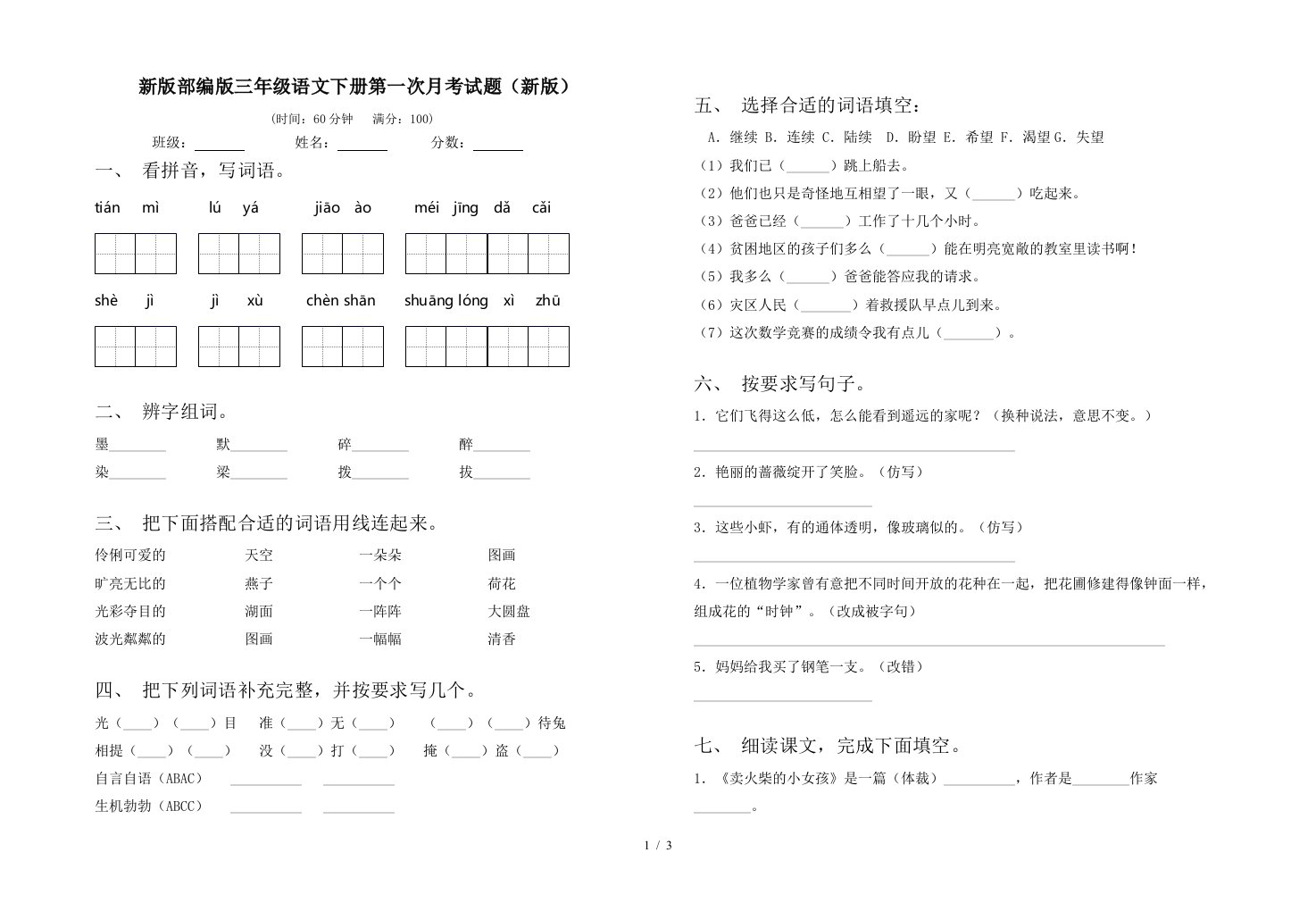 新版部编版三年级语文下册第一次月考试题新版