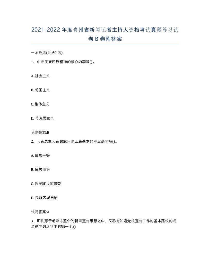 2021-2022年度贵州省新闻记者主持人资格考试真题练习试卷B卷附答案