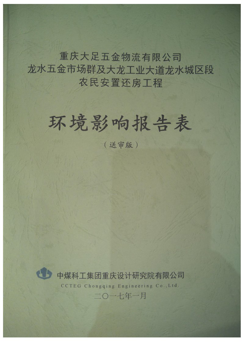 环境影响评价报告公示：五金场群安置房项目报告表环评报告