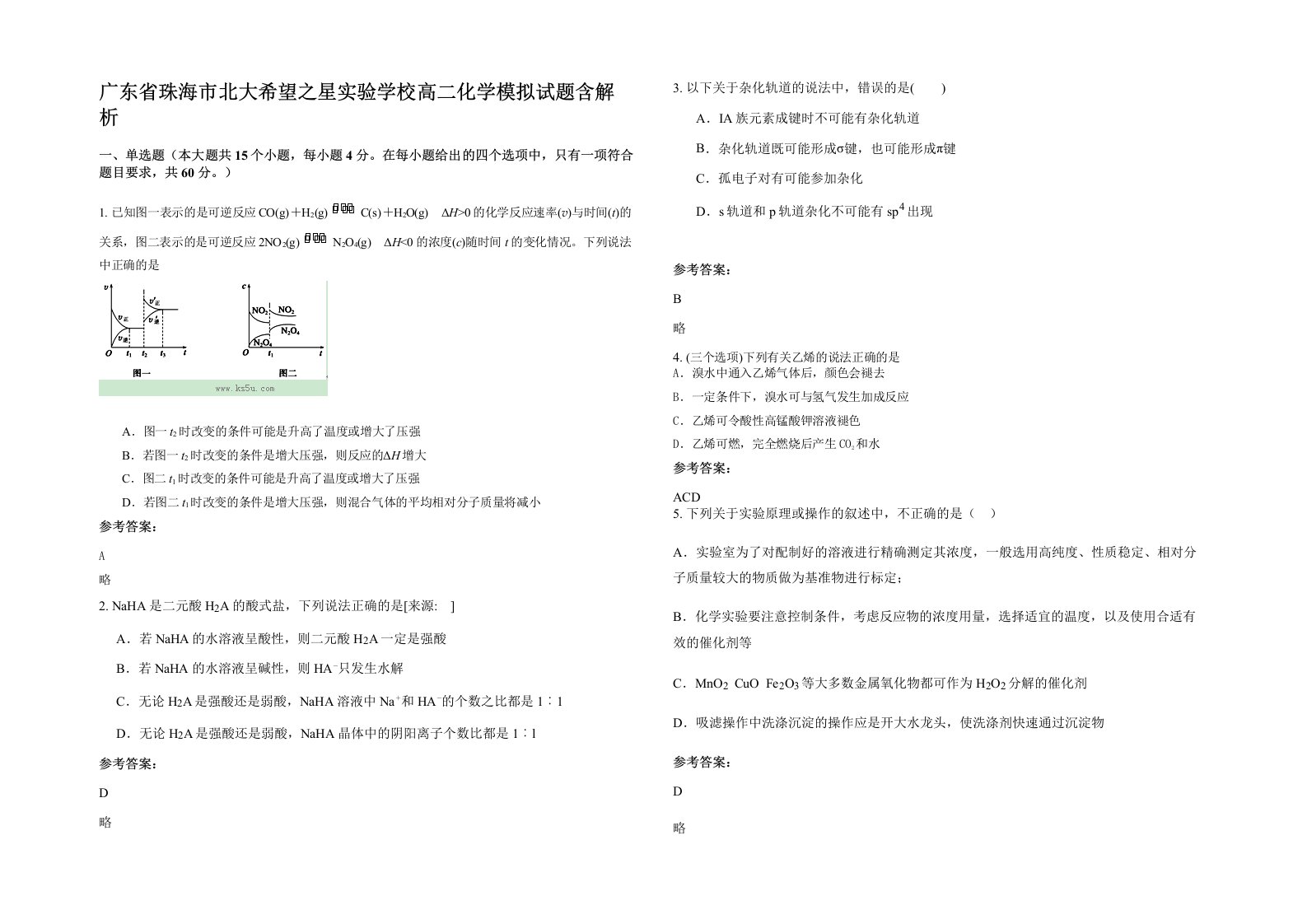 广东省珠海市北大希望之星实验学校高二化学模拟试题含解析