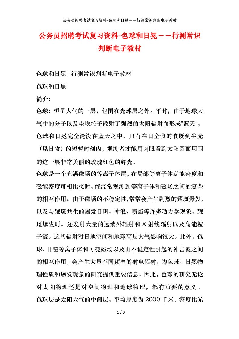 公务员招聘考试复习资料-色球和日冕－－行测常识判断电子教材