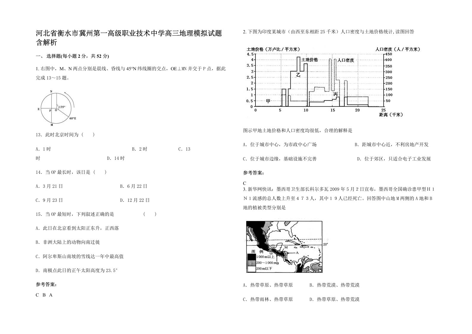 河北省衡水市冀州第一高级职业技术中学高三地理模拟试题含解析