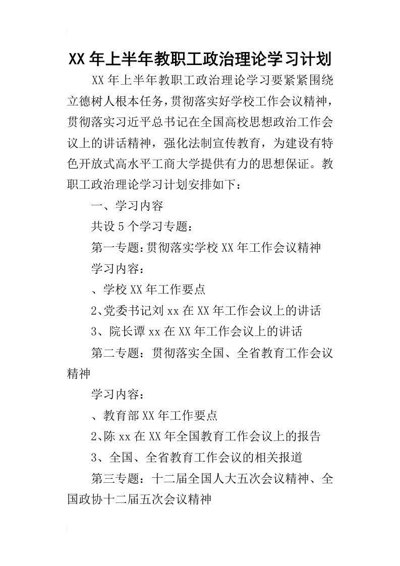 某年上半年教职工政治理论学习计划