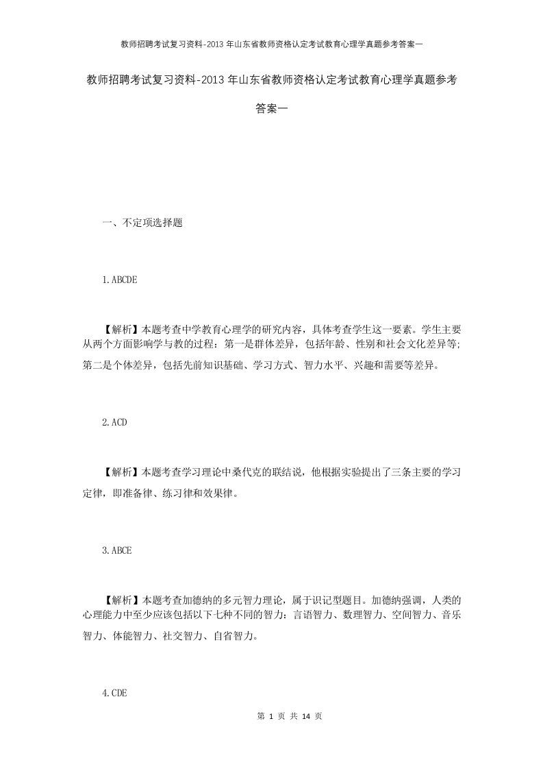 教师招聘考试复习资料-2013年山东省教师资格认定考试教育心理学真题参考答案一