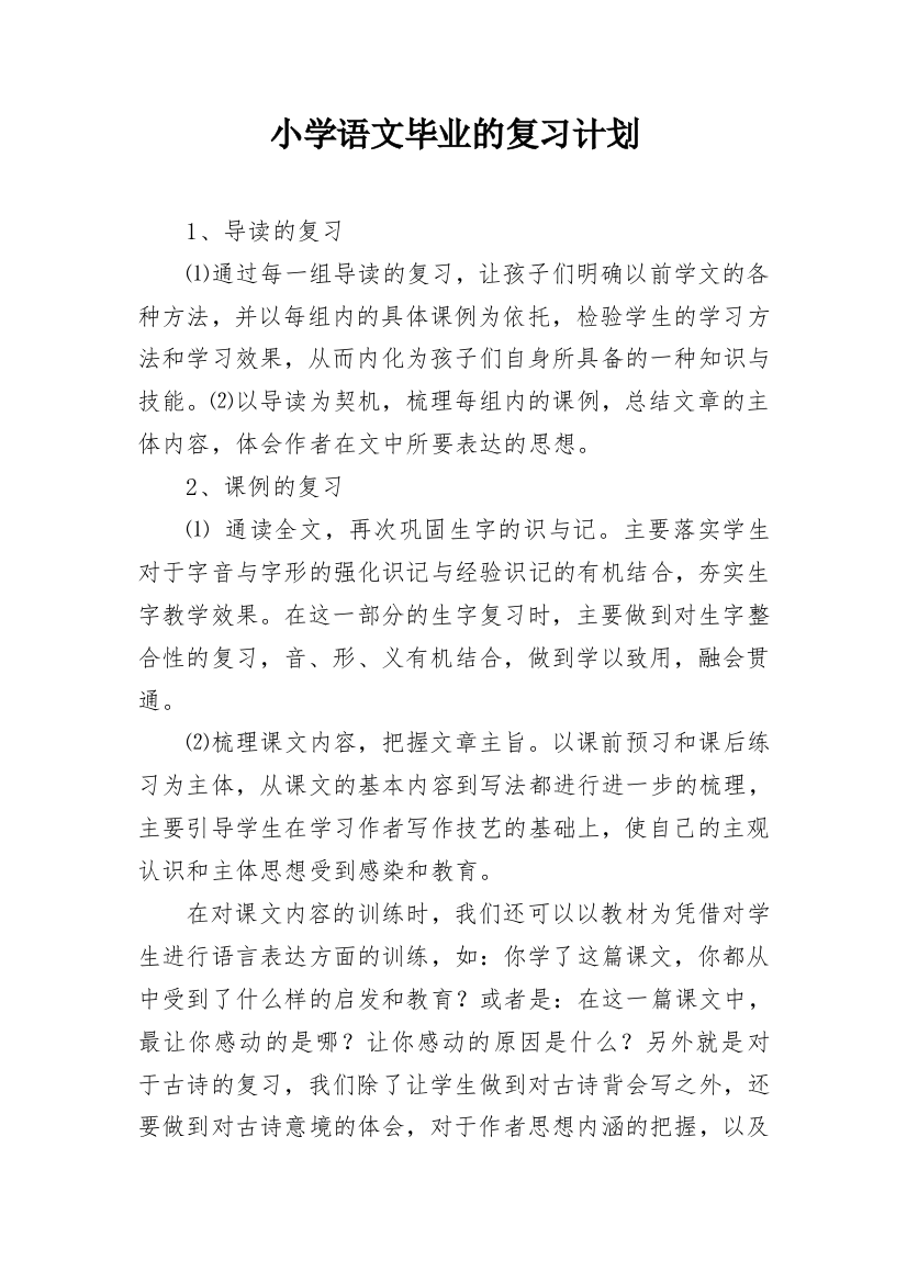 小学语文毕业的复习计划