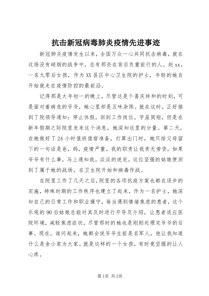 4抗击新冠病毒肺炎疫情先进事迹