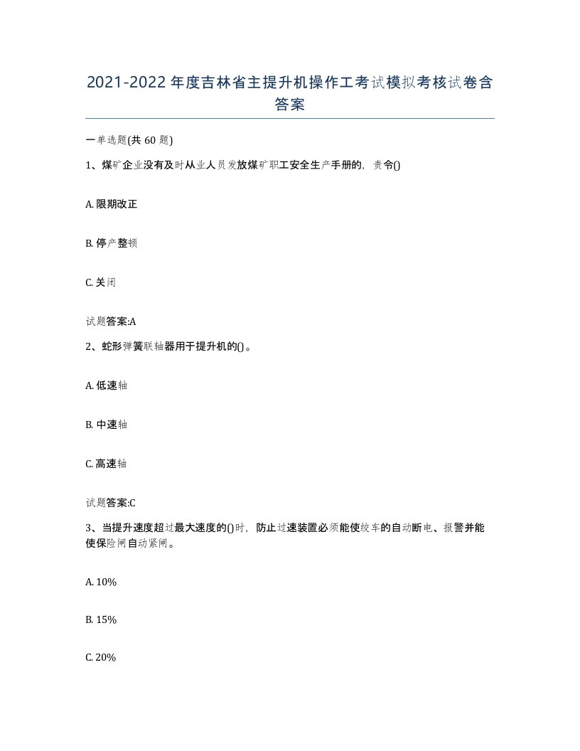 20212022年度吉林省主提升机操作工考试模拟考核试卷含答案