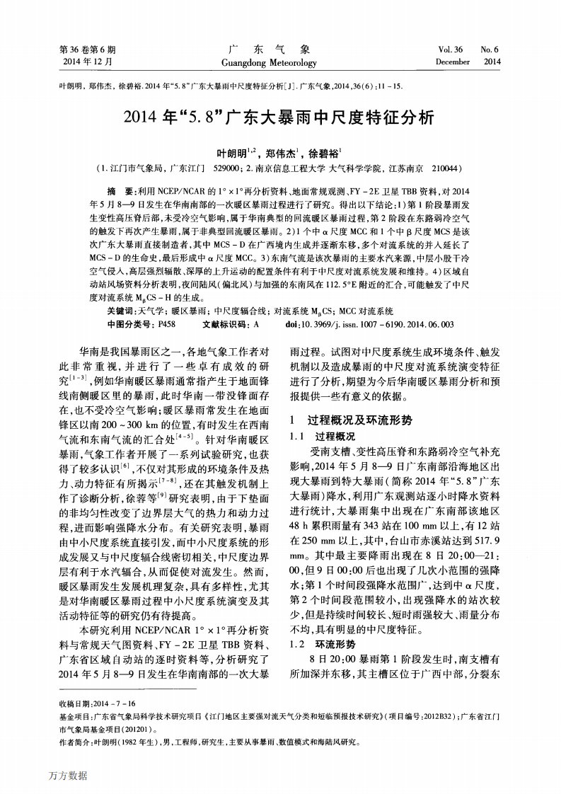 《2014年“5.8”广东大暴雨中尺度特征分析》.pdf