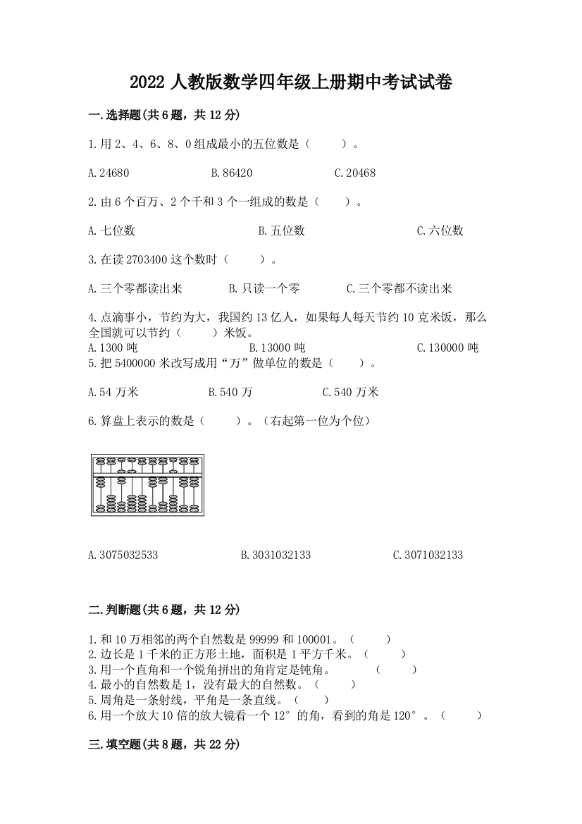 2022人教版数学四年级上册期中考试试卷及参考答案【a卷】