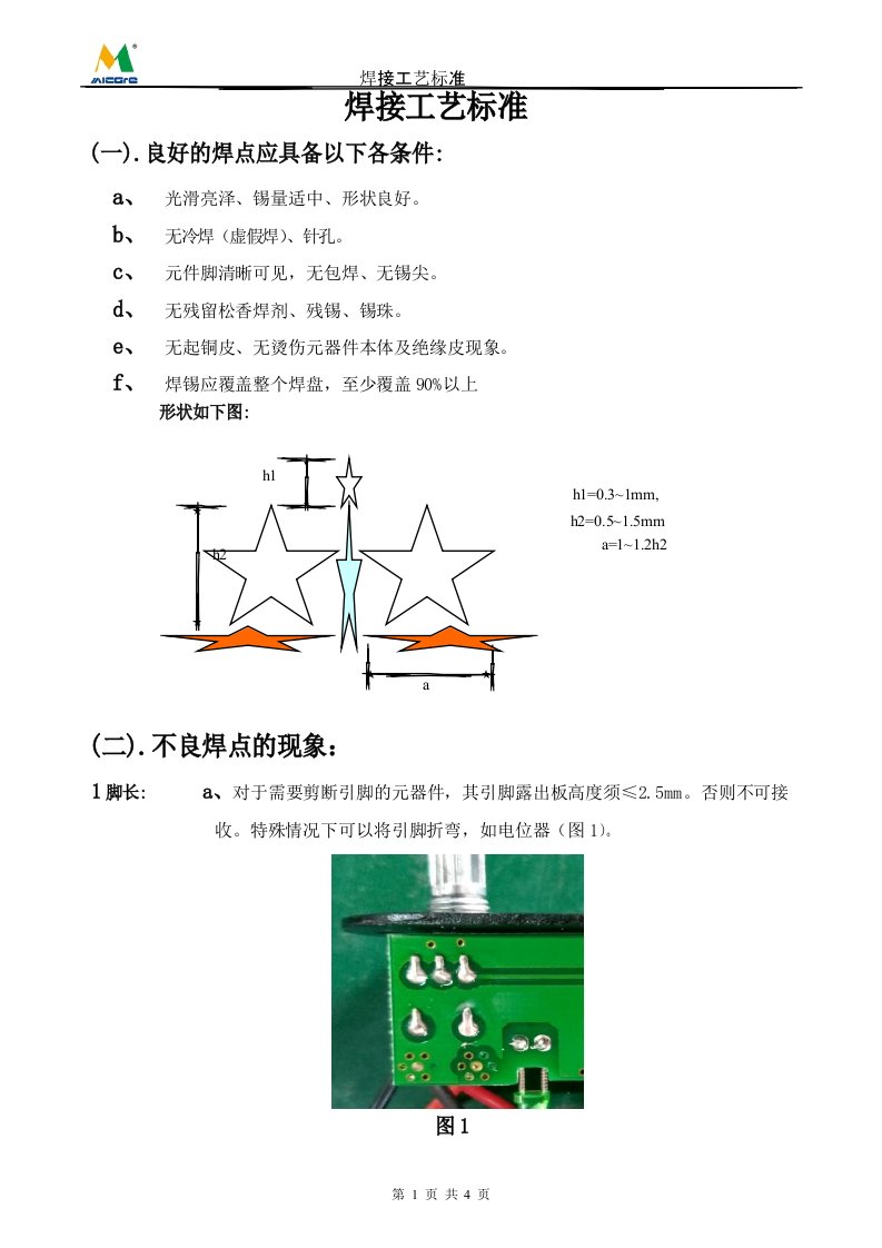 焊点工艺标准