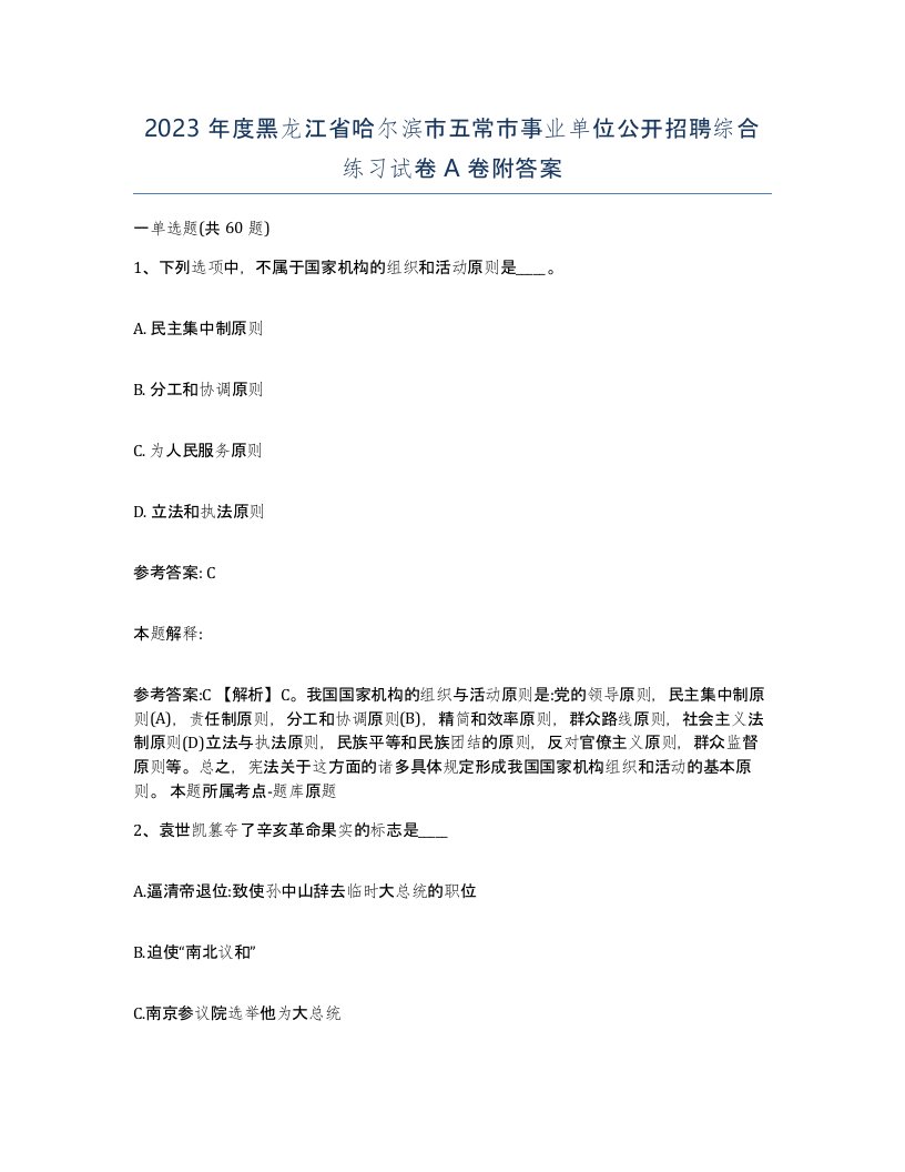 2023年度黑龙江省哈尔滨市五常市事业单位公开招聘综合练习试卷A卷附答案