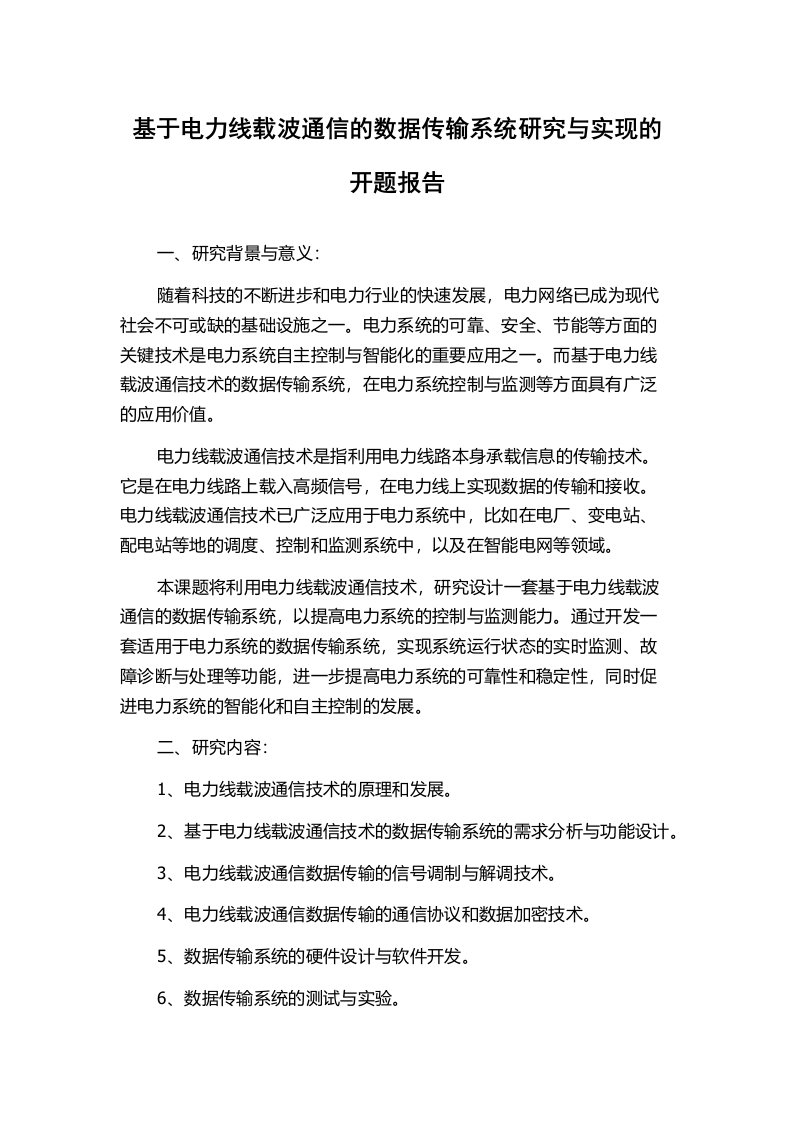 基于电力线载波通信的数据传输系统研究与实现的开题报告