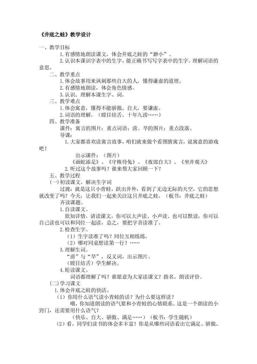 北师大版小学语文经典教学资料：《井底之蛙》教学设计