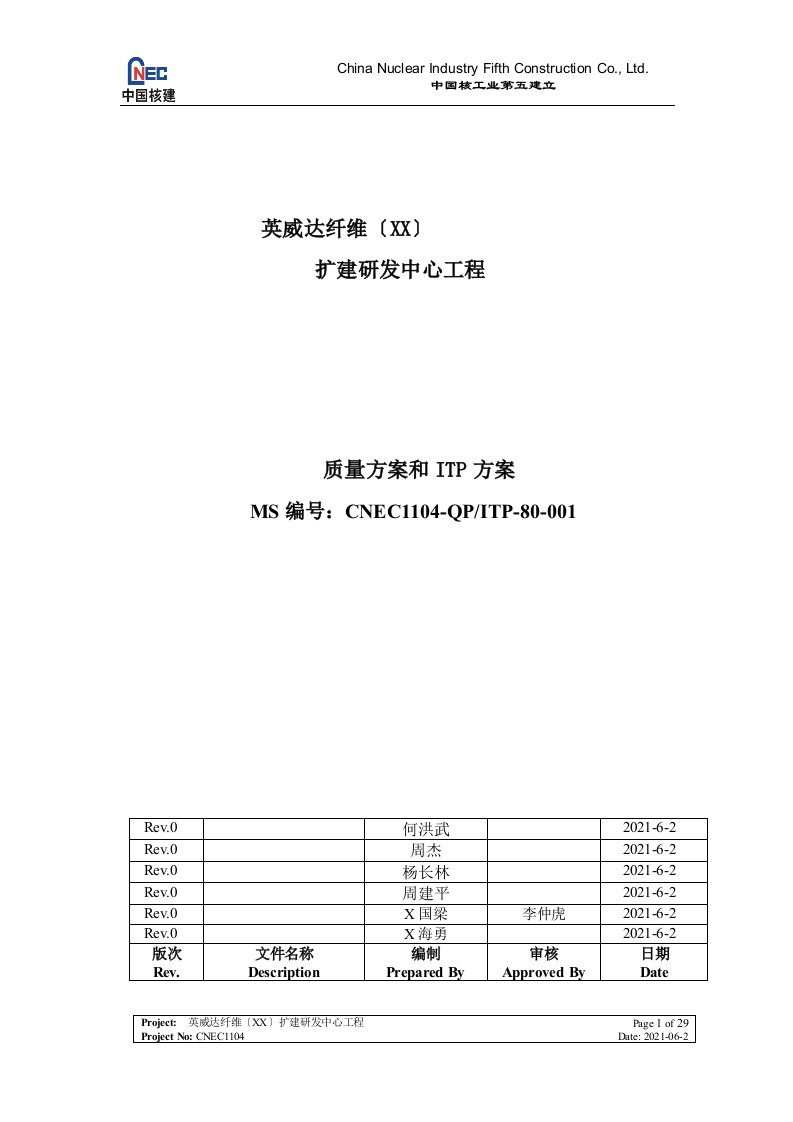 质量计划及itp模板