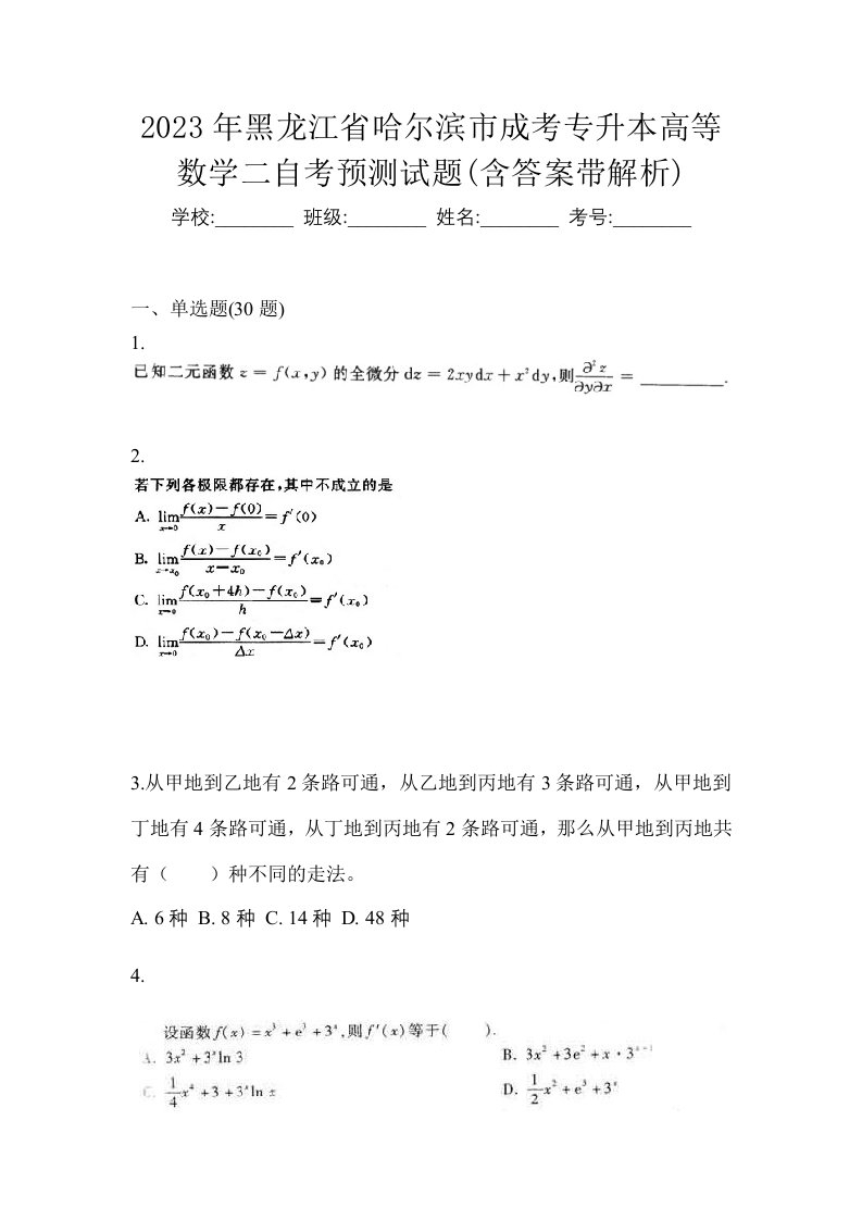 2023年黑龙江省哈尔滨市成考专升本高等数学二自考预测试题含答案带解析