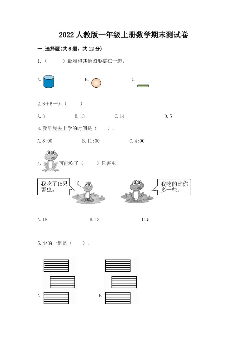 2022人教版一年级上册数学期末测试卷含完整答案【各地真题】