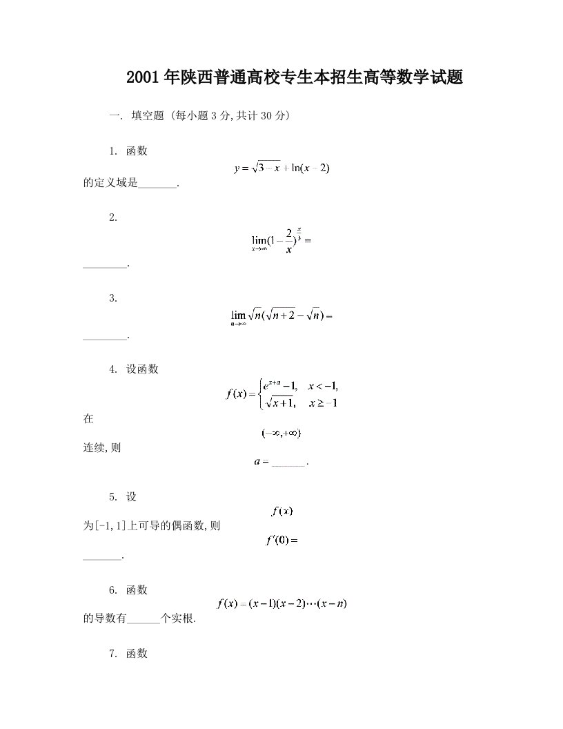 陕西省2001年至2014年专升本高等数学真题及部分样题(呕心沥血的珍藏)