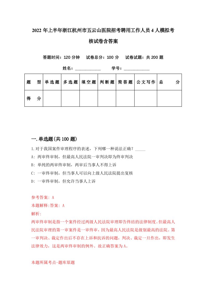 2022年上半年浙江杭州市五云山医院招考聘用工作人员4人模拟考核试卷含答案8