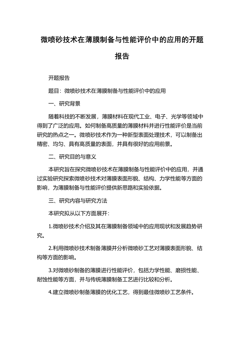 微喷砂技术在薄膜制备与性能评价中的应用的开题报告