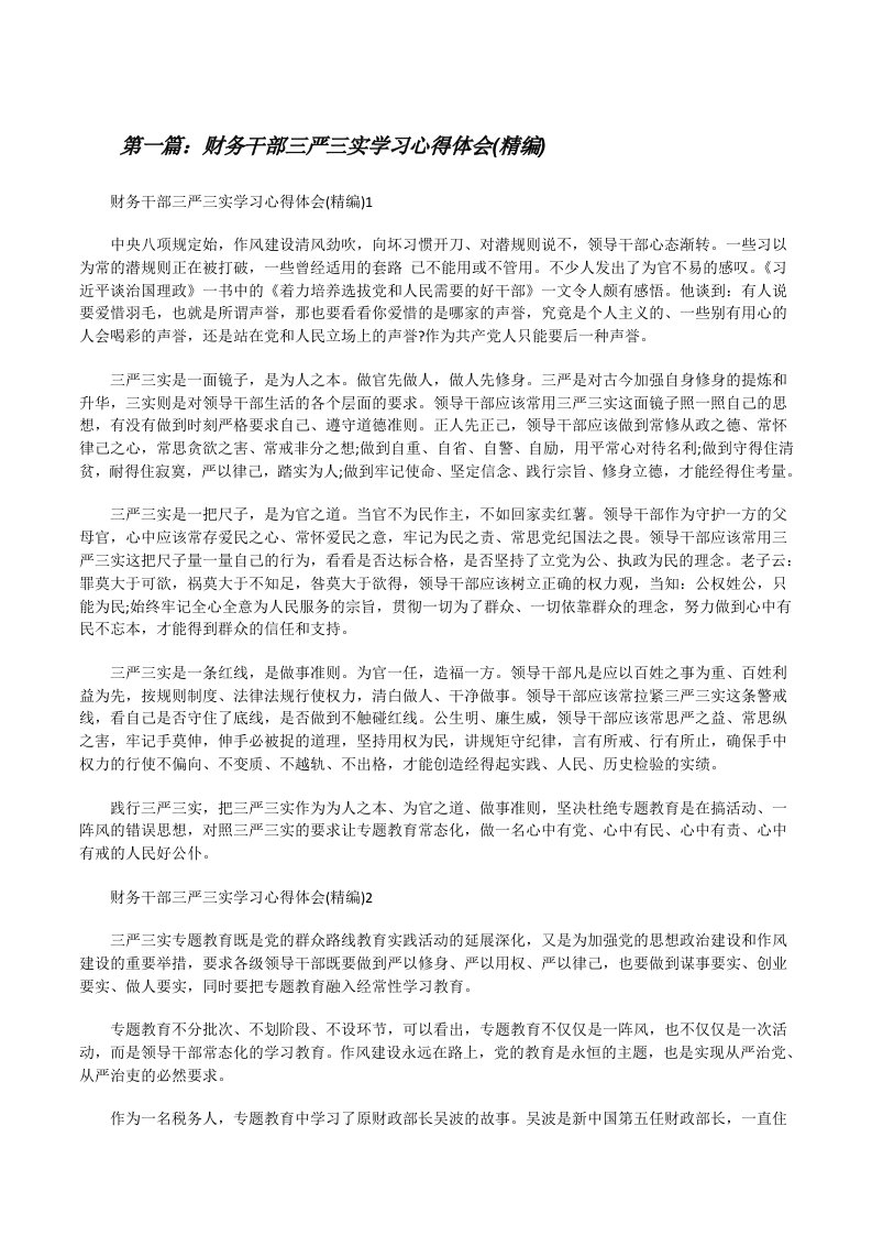 财务干部三严三实学习心得体会(精编)[修改版]