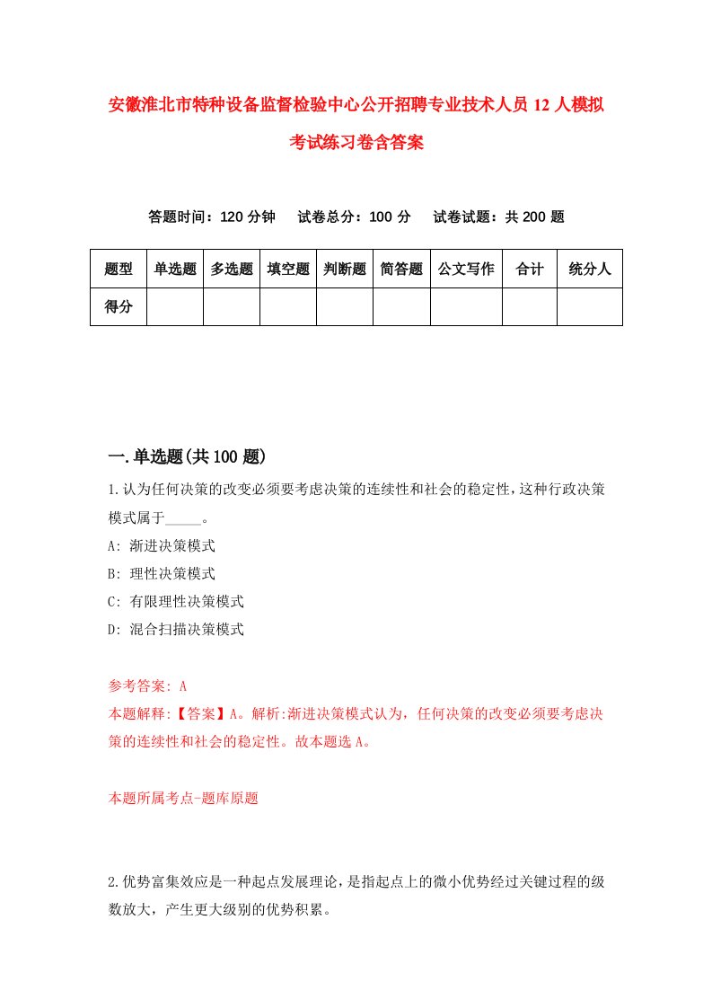 安徽淮北市特种设备监督检验中心公开招聘专业技术人员12人模拟考试练习卷含答案8