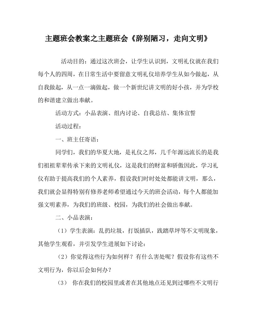 主题班会教案主题班会《告别陋习，走向文明》