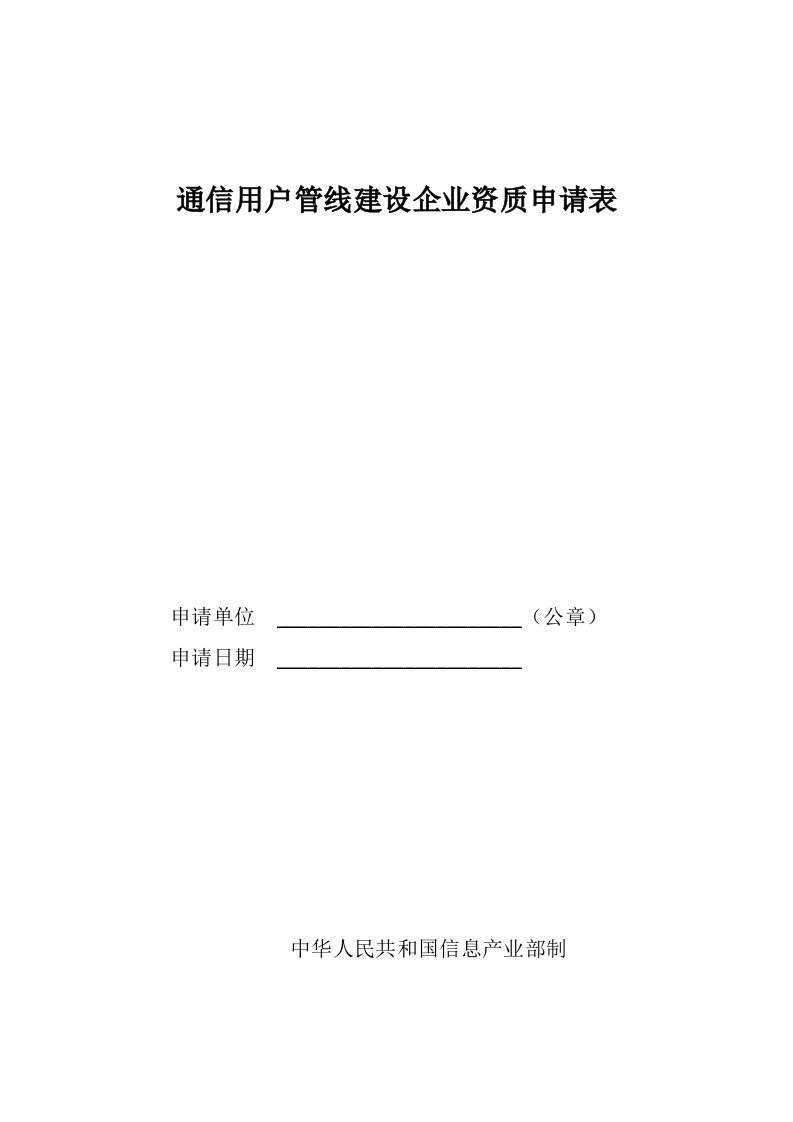 通信用户管线建设企业资质申请表