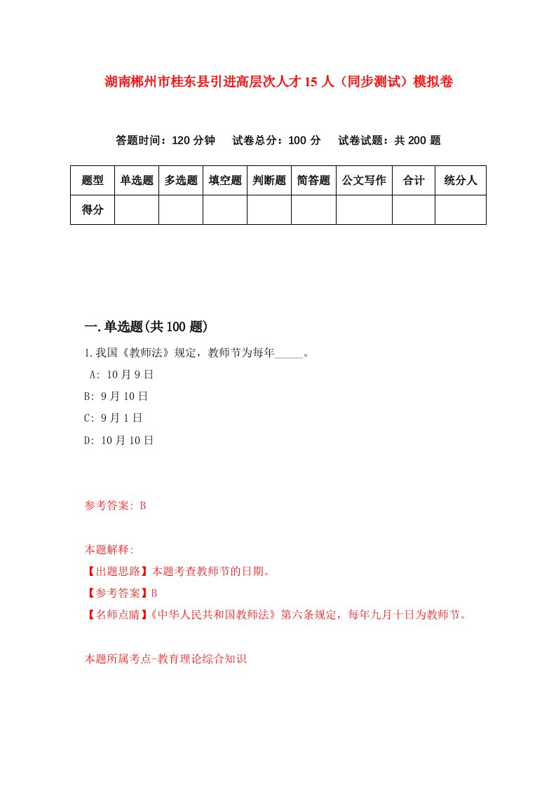 湖南郴州市桂东县引进高层次人才15人同步测试模拟卷第44次