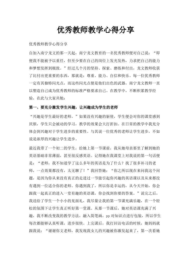 优秀教师教学心得分享