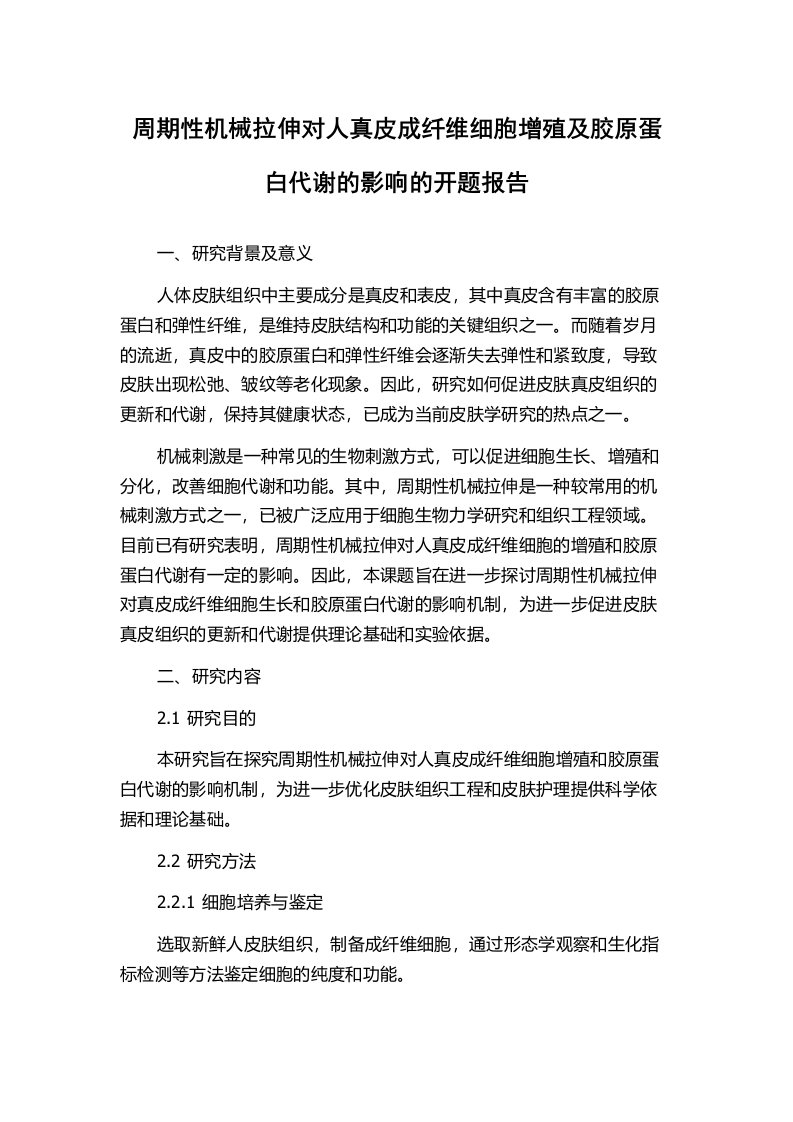 周期性机械拉伸对人真皮成纤维细胞增殖及胶原蛋白代谢的影响的开题报告