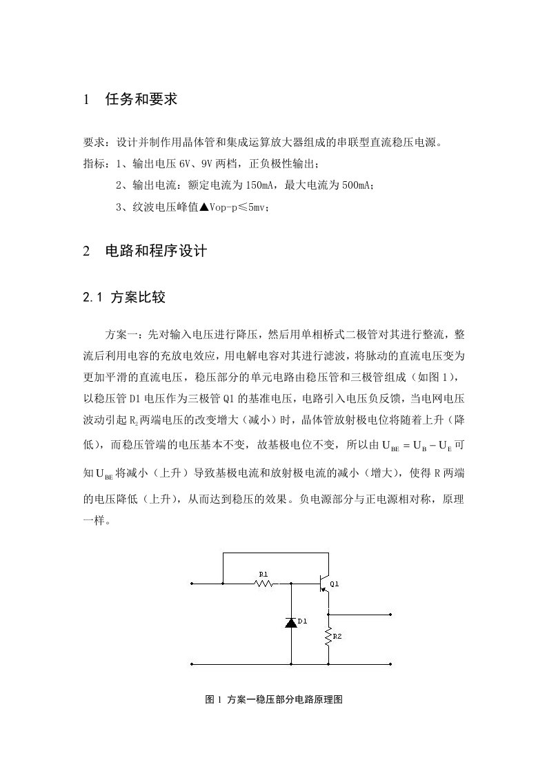 电子电路课程设计报告内容