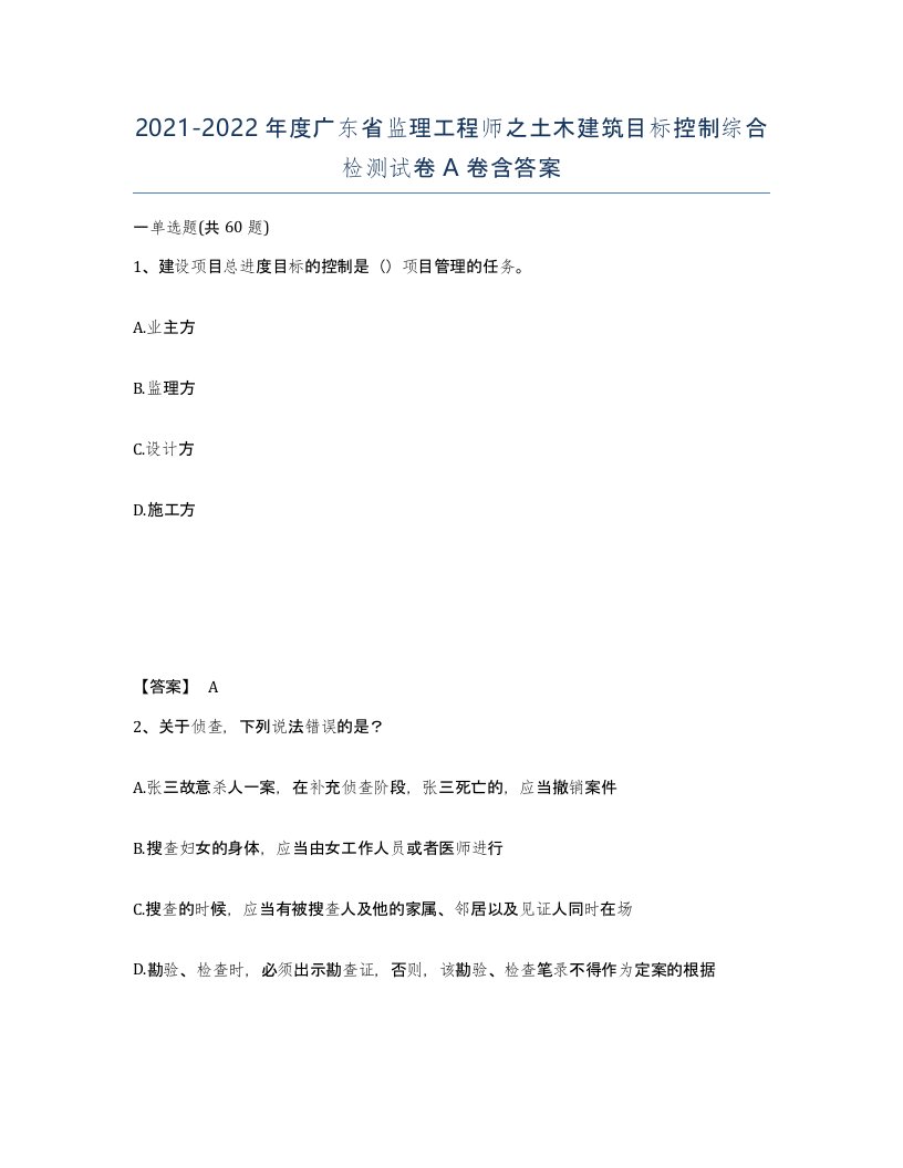 2021-2022年度广东省监理工程师之土木建筑目标控制综合检测试卷A卷含答案