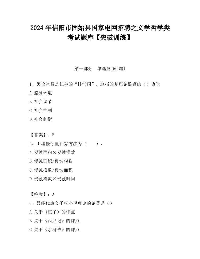 2024年信阳市固始县国家电网招聘之文学哲学类考试题库【突破训练】