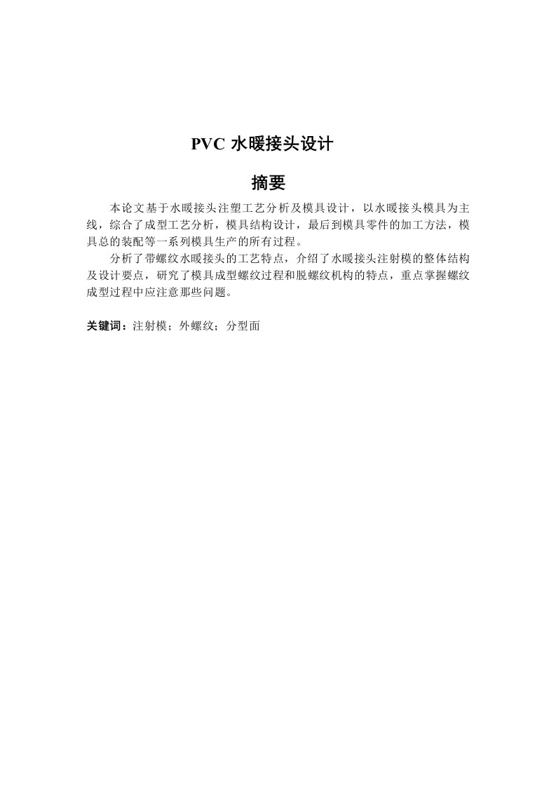 PVC水暖管带螺纹直接头塑料成型工艺与注射模具设计论文[带图纸]