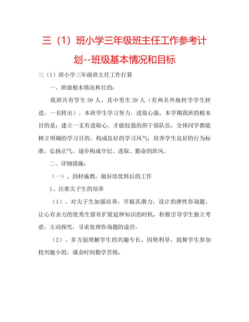 2022三1班小学三年级班主任工作参考计划班级基本情况和目标