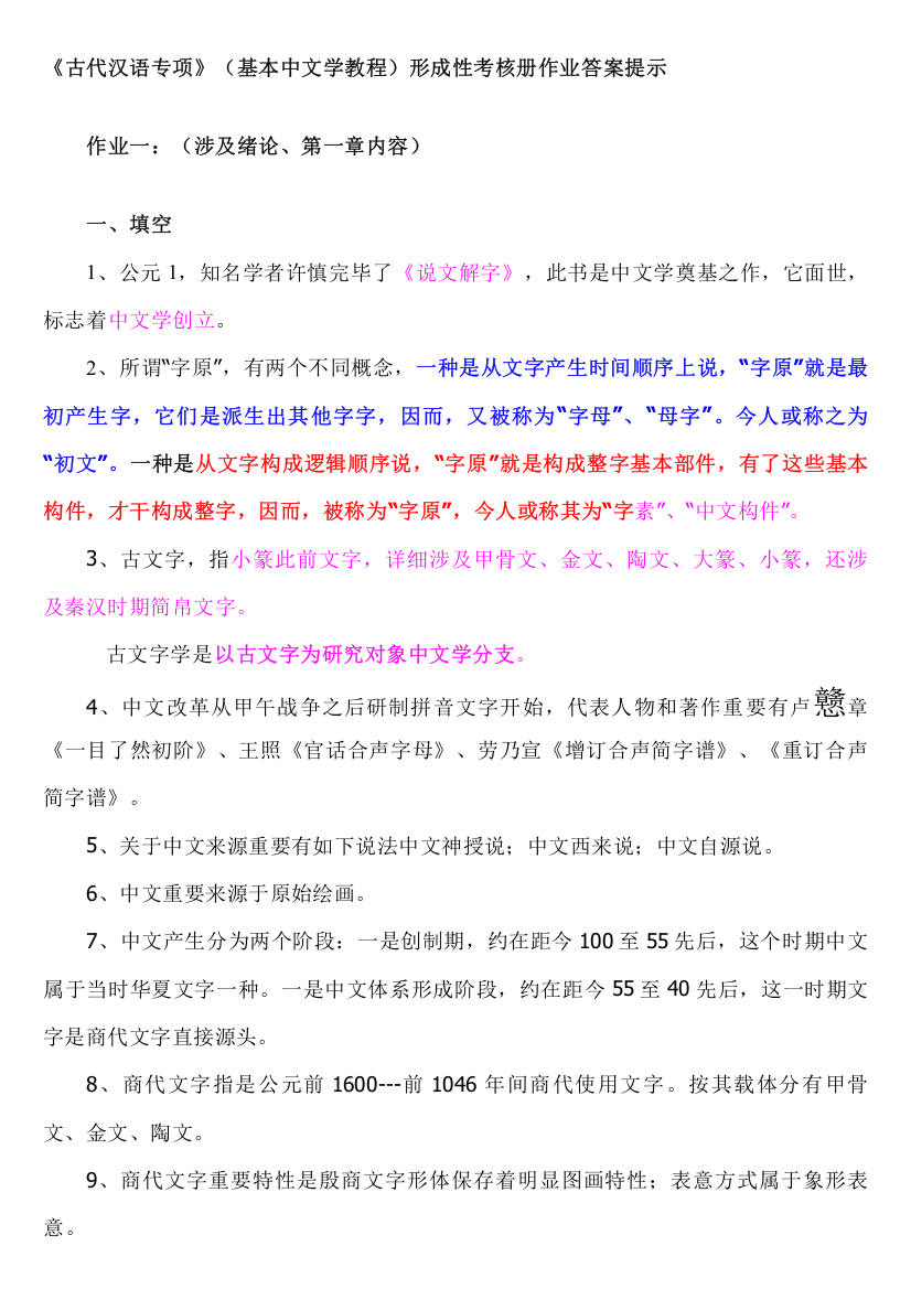 2021年广播电视大学古代汉语专题形成性考核册作业答案