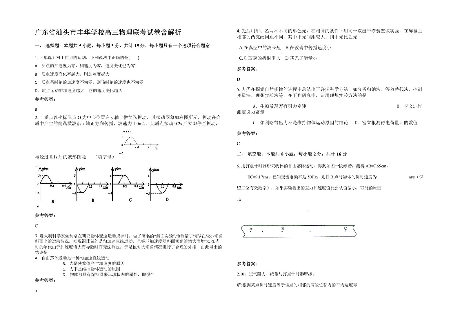 广东省汕头市丰华学校高三物理联考试卷含解析