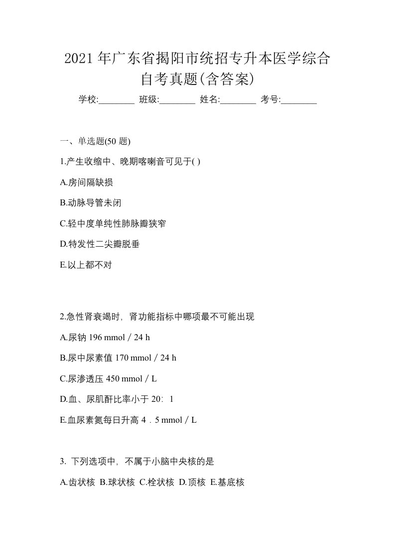 2021年广东省揭阳市统招专升本医学综合自考真题含答案